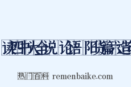 读四书大全说·论语·阳货篇六造句是什么意思的图片